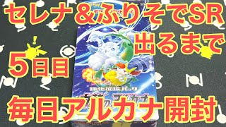 【ポケカ】セレナ＆ふりそでSR出るまで！毎日白熱のアルカナ開封生活5日目【ボックス開封】