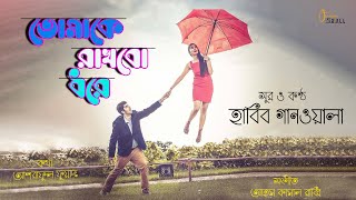 Tomake Rakhbo Dhore ( তোমাকে রাখবো ধরে ) | New Bangla Song 2020 | Habib Gaanwala