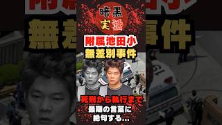 ＜実話＞附属池田小事件｜死刑囚・宅間守、判決から死刑執行までの【最後の言葉】に鳥肌がたつ！