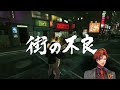 【龍が如く 極】初見で挑む『龍が如く 極』　4日目【夕刻ロベル ホロスターズ】※ネタバレあり