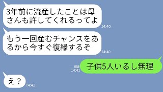 【LINE】流産したと知った途端に離婚宣告した夫と姑。数年後、突然の復縁要求をしてきて…「もう一回子供産むチャンスやるw」→私が子沢山一家を築いたと知ったクズ親子の反応がwww