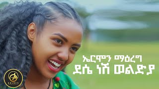 Ermon Marge  - Dese Nesh Weldiya | ደሴ ነሽ ወልዲያ - New Ethiopian Music 2023 (Official Video)