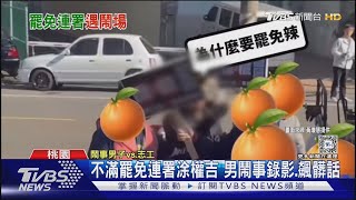 不滿罷免連署涂權吉 男鬧事錄影.飆髒話｜TVBS新聞 @TVBSNEWS02