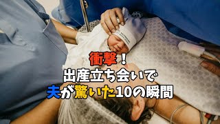 衝撃！出産立ち合いで驚いた10の瞬間