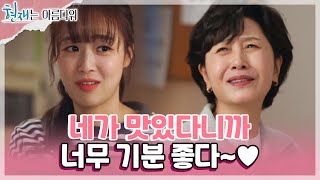 아 귀여워~♥ ‘예비 며느리’ 최예빈이 맘에 든 김혜옥! [현재는 아름다워] | KBS 220430 방송