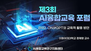 제 3회 AI융합교육 포럼 - 강의2