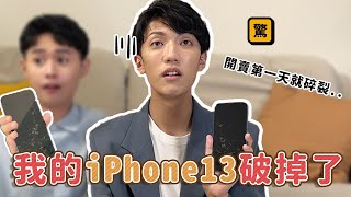 〖卡特〗我的「iPhone 13破掉了！」首賣當日就碎裂了？？這是拿到了瑕疵品嗎…😱