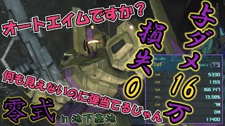 【バトオペ2動画】損失０与ダメ１６万！？弾が勝手に吸われていく最高峰の零式をご覧あれ！！【えるLive切り抜き】