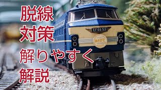 [Nゲージ.鉄道模型]  脱線防止の対策を解りやすく、解説します。