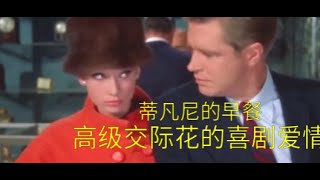 75美国经典老电影：蒂凡尼的早餐，女孩为进上流社会，不择手段牺牲一切，女神奥黛丽赫本经典之作