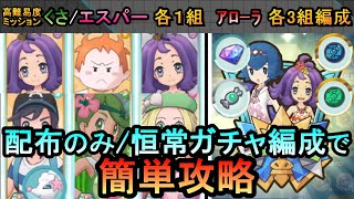 【ポケマスEX】悪の組織イベント ポケモンを守る人の手【後編】高難易度ミッションを配布のみと恒常ガチャキャラ編成で簡単攻略（初心者・無課金者・復帰者向け編成）【ポケモンマスターズ】