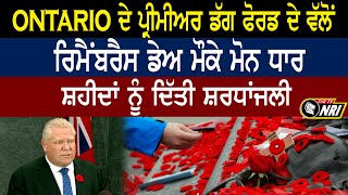 Ontario ਦੇ ਪ੍ਰੀਮੀਅਰ ਡੱਗ ਫੋਰਡ ਦੇ ਵੱਲੋਂ ਰਿਮੈਂਬਰੈਸ ਡੇਅ ਮੌਕੇ ਮੋਨ ਧਾਰ   ਸ਼ਹੀਦਾਂ ਨੂੰ ਦਿੱਤੀ ਸ਼ਰਧਾਂਜਲੀ