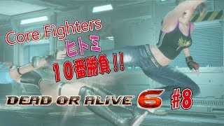 【DOA6】PC基本無料版で10番勝負【ヒトミ】