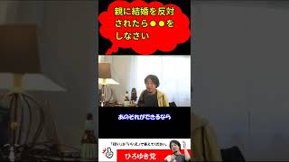 【ひろゆき切り抜き】結婚を反対された時の対処法！？#shorts