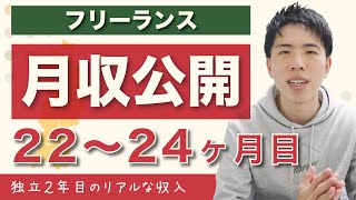 【最終回】フリーランス22〜24ヶ月目の月収公開