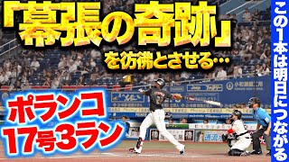 【“幕張の奇跡”再び…!?】ポランコ『この1本は明日につながる…今季17号3ランで鷹を追い上げる！』