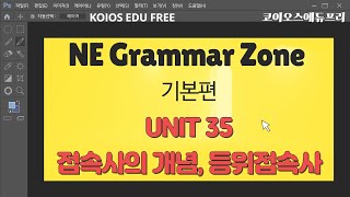 그래머존 기본(Grammar Zone 기본) | Unit 35 접속사의 개념, 등위접속