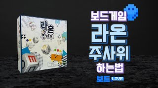 라온 주사위 보드게임 하는 법 | Raon Dice Board Game Rules | 3분게임요리