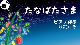 たなばたさま 歌詞付き 【 童謡 】 ピアノ伴奏