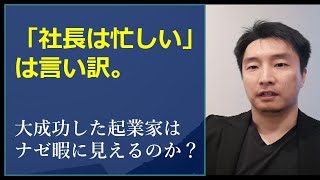 社長が忙しい、時間が無い理由と解決策。