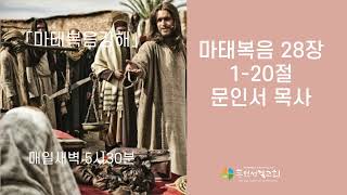 [동덕성결교회] 새벽예배(22.12.20) ⎜마태복음 28장 - 문인서 목사