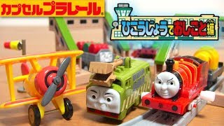 カプセルプラレール きかんしゃトーマス ひこうじょうでおしごと編 再販  タイガーモス ジェレミー キャロライン ソドーエアポートなどが登場☆Thomas\u0026Friends