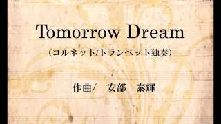 Tomorrow Dream（コルネット/トランペット独奏）安部泰輝