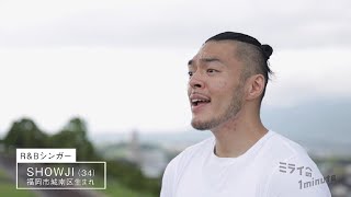 【公式】「ＳＨＯＷＪＩ ／ R＆Bシンガー」ミライへの１minute｜テレビ西日本