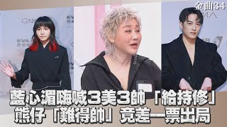 藍教頭說紅毯／藍心湄嗨喊3美3帥「給持修」　熊仔「難得帥」竟差一票出局｜TVBS娛樂頭條