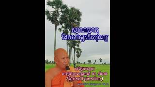 សរណហេតុ ដែលនាំឲ្យកើតបុណ្យ