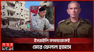 গাজায় হামলা জোরদার করলো ইসরাইল | Gaza | Palestine-Israel | Commander of Israeli Army | Somoy TV