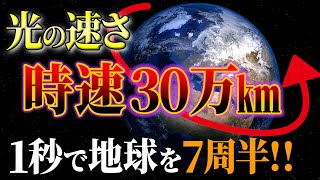 【ゆっくり解説】光の速度 秒速30万kmでも宇宙の中では遅い