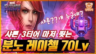 샤론3티어를 씹어먹는 2티어가 있다!!?? - 🔥분노 레이첼 서머스 70Lv🔥 리뷰 - 마블퓨처파이트/MFF