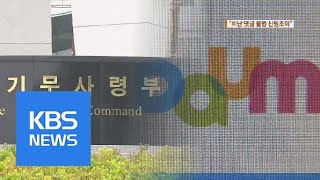 MB 기무사, 민간인 불법 신원조회…‘다음’도 협조 | KBS뉴스 | KBS NEWS