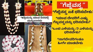 ಗೆಜ್ಜೆವಸ್ತ್ರ ಬಹಳ ಶ್ರೇಷ್ಠವಾದದ್ದು ತಪ್ಪು ತಪ್ಪಾಗಿ ಧರಿಸಬಾರದು​⁠ @lifetolearnharinisvlog #ಗೆಜ್ಜೆವಸ್ತ್ರ