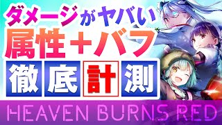 【攻略】ヘブンバーンズレッド  ダメージがヤバい 属性＋バフ ダメージ徹底計測（ヘブバン）