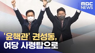 '윤핵관' 권성동, 여당 사령탑으로 (2022.04.09/뉴스투데이/MBC)