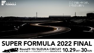 いよいよ2022年シーズンチャンピオンが決定！JAF 鈴鹿グランプリ 2022年全日本スーパーフォーミュラ選手権第9戦・10戦を10月29日(土)・30日(日)に開催