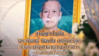 พระนิพนธ์ นิพภโย (แสนทวีสุข) /วัดพระศรีมหาธาตุวรมหาวิหาร/งานฌาปนกิจ/อัตชีวประวัติ