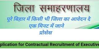 जिला समाहरणालय में मधेपुरा से कैसे आवेदन दे,  बिहार के किसी भी जिले में ऐसे दे आवेदन