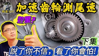 《賴桑DIY》GY6改加速齒輪，尾速提升效果如何? #youtube #GY6 #迪爵