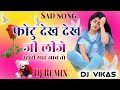 फोटू देख देख जी लीजे डीजे रीमिक्स | photo dekh dekh ji lije dj remix 💥 mhari yad aav to dj remix |