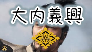 擁立將軍，成功上洛！他比織田信長早六十年！他也許是戰國時代最早的“天下人”！ 西國之霸主 大内義興|蘭爸爸說故事