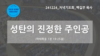 [한빛감리교회] 241224_저녁기도회_성탄의 진정한 주인공_마태복음 1장 18-25_백길부 목사