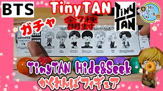 開封unboxing　BTS　がちゃ　タイニータン　TinyTAN Hide\u0026Seek かくれんぼフィギュア　 Dynamite Ver.　全7種　【ガチャ】【開封】