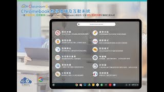 Chromebook 教學廣播及互動系統 - 1.登入+結束課程 #classromgo #教學廣播系統