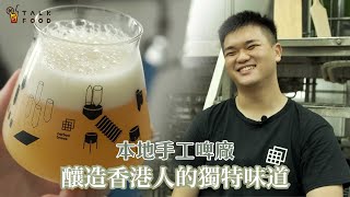 【香港釀製】本地品牌Carbon Brews堅持自我突破 造出「香港人釀製」卻屬於全世界的手工啤酒