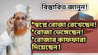 স্বপ্নে রোজা দেখলে কি হয়? গুরুত্বপূর্ণ আলোচনা। মাওলানা মুজিবুর রহমান ফরাজী।