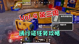 未来之役：vol.4第三周通行证任务攻略！清晰盘点带你简单完成 | NEW STATE MOBILE | PUBG NEW STATE | Vol.4 3rd week task guide!