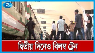 যাত্রীর চাপ সামলাতে ব্যার্থ রেলওয়ে ; যাত্রীদের ক্ষোভ প্রকাশ | Railway Issue | Rtv News